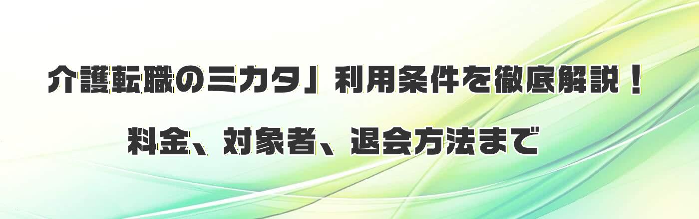 介護転職のミカタ」利用条件を徹底解説!料金、対象者、退会方法まで